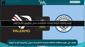 تعرف على موعد والقناة الناقلة لمباراة مانشستر سيتي وباليرمو الودية اليوم!